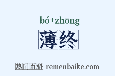 薄终是什么意思的图片
